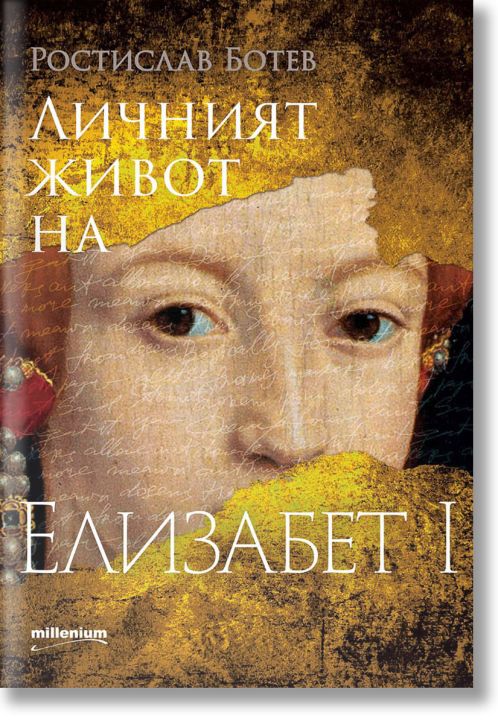 Личният живот на Елизабет I