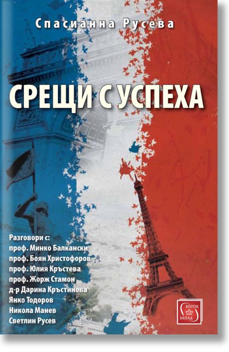 Срещи с успеха