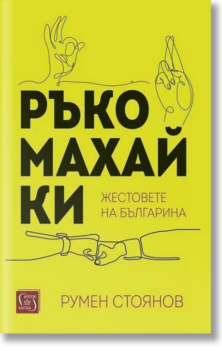 Ръкомахайки: Жестовете на българина