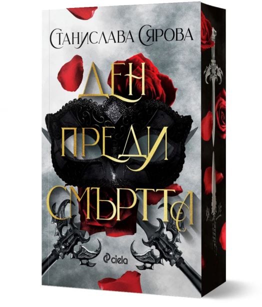 Ден преди смъртта