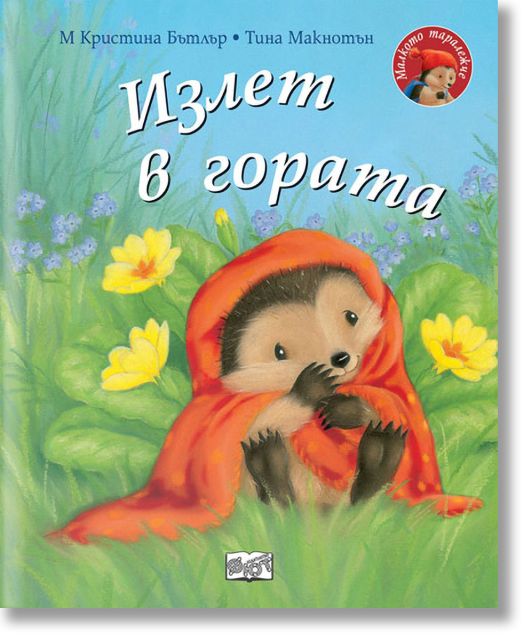 Малкото таралежче: Излет в гората