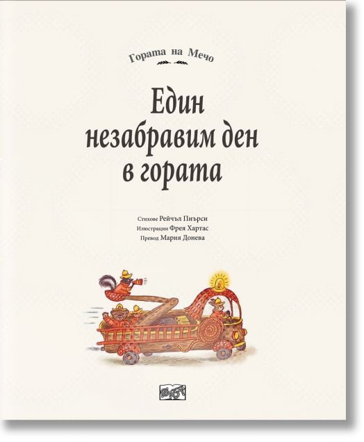 Гората на Мечо: Един незабравим ден в гората. Повече от 100 неща за откриване