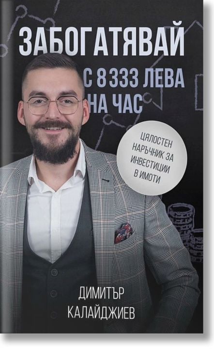 Забогатявай с 8333 лева на час