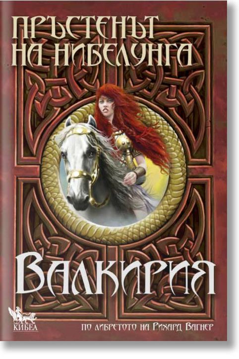 Пръстенът на Нибелунга, книга 2: Валкирия