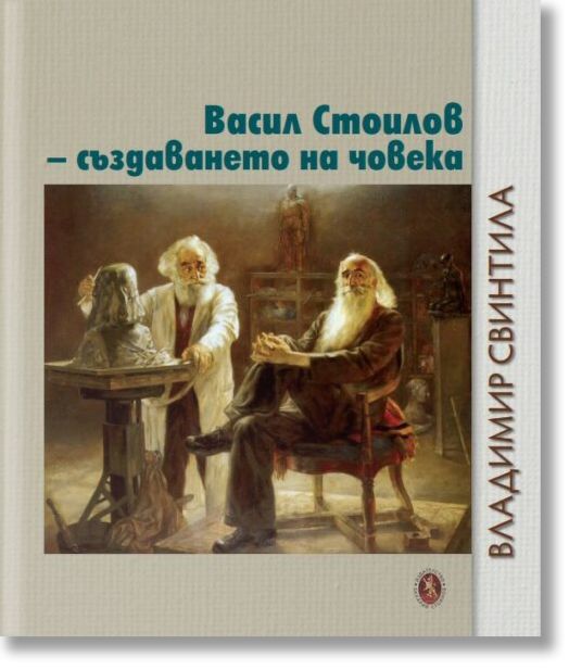 Васил Стоилов - създаването на човека