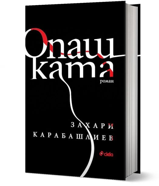 Опашката, твърди корици