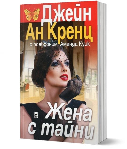 Жена с тайни