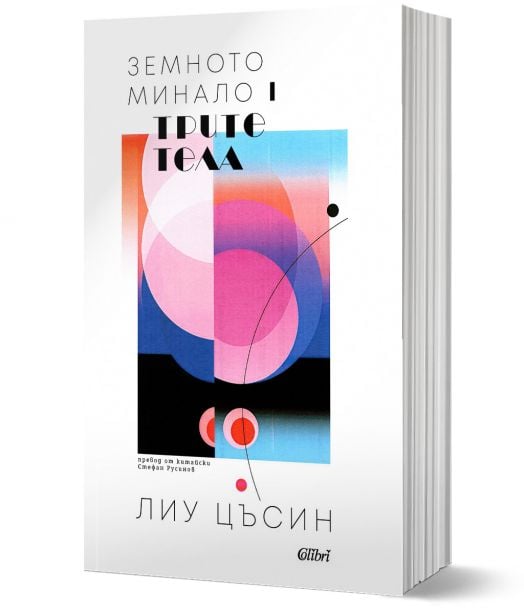 Земното минало, книга 1: Трите тела