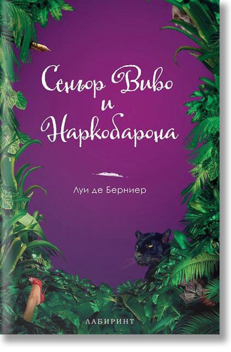 Сеньор Виво и Наркобарона