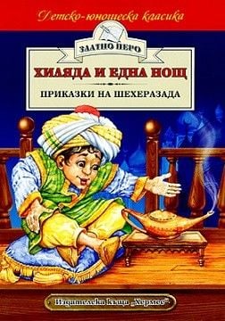 Хиляда и една нощ. Приказки на Шехеразада