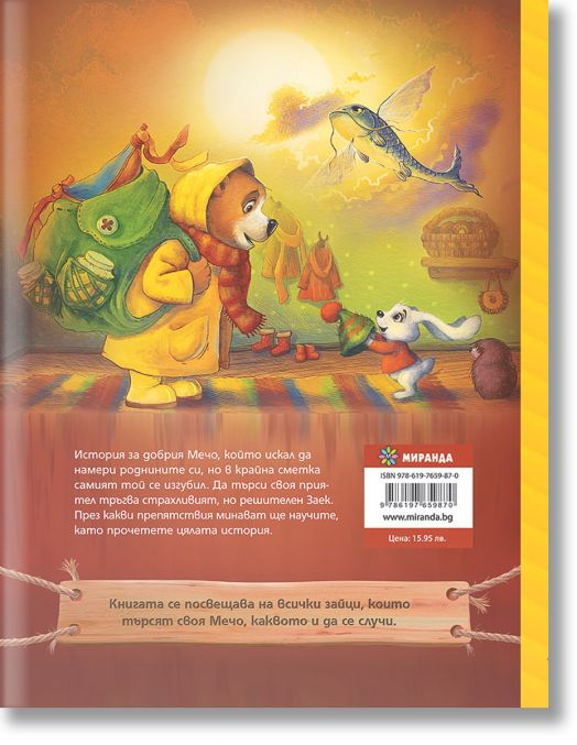 Мили ми Мечо, книга 2: Хубаво е там, където си ти