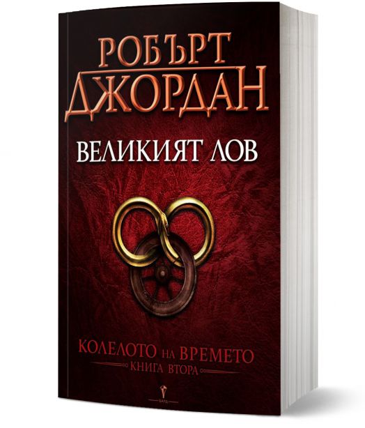 Колелото на времето, книга 2: Великият лов