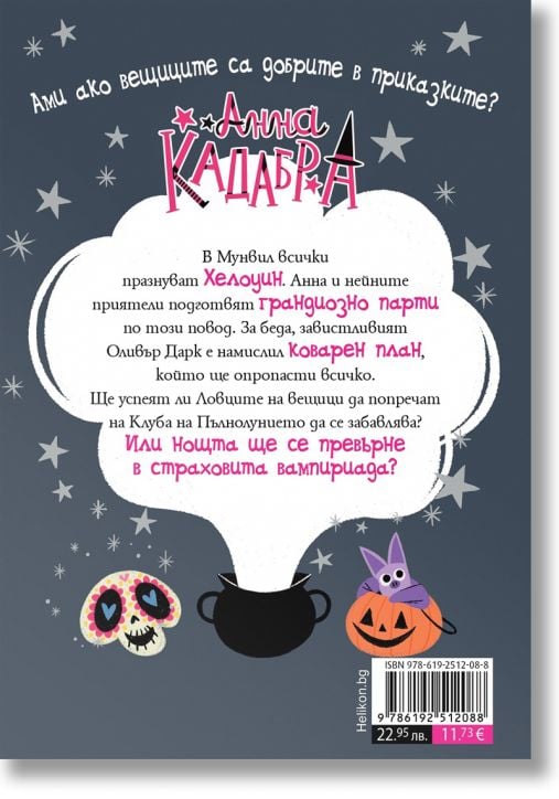 Анна Кадабра 4: Среднощно парти