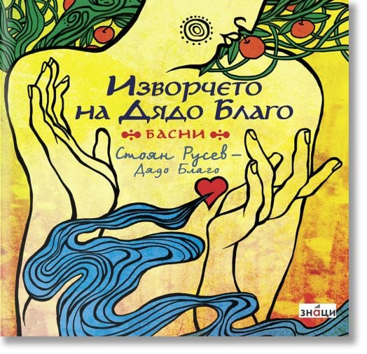 Изворчето на Дядо Благо. Басни