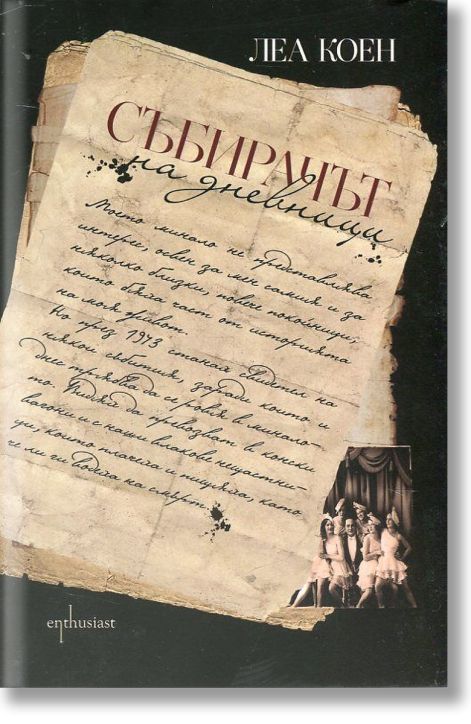 Събирачът на дневници