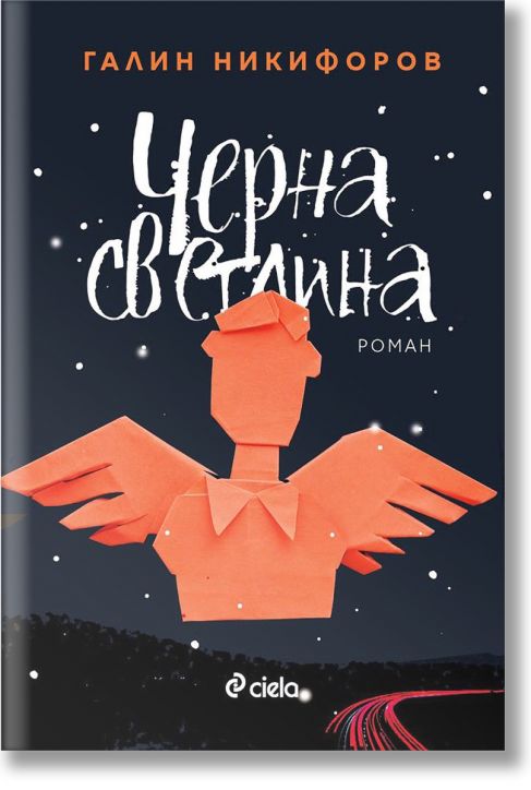 Черна светлина