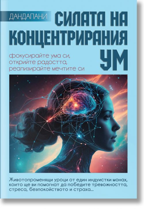 Силата на концентрирания ум