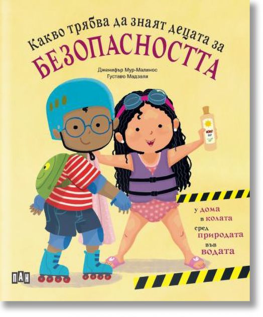 Какво трябва да знаят децата за безопасността