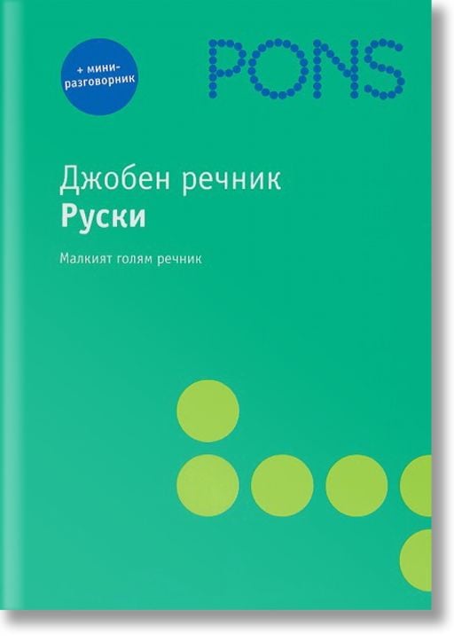 Джобен речник руски