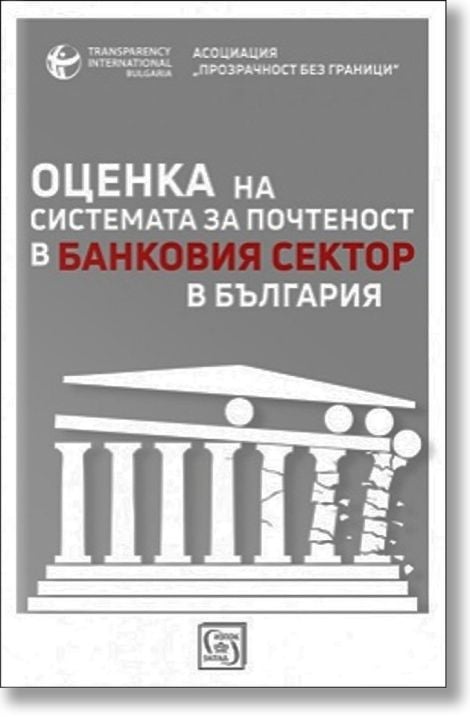 Оценка на системата за почтеност в банковия сектор в България