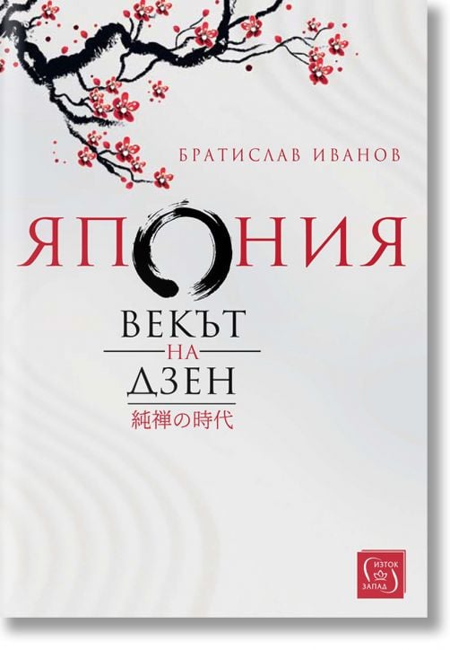 Япония. Векът на Дзен