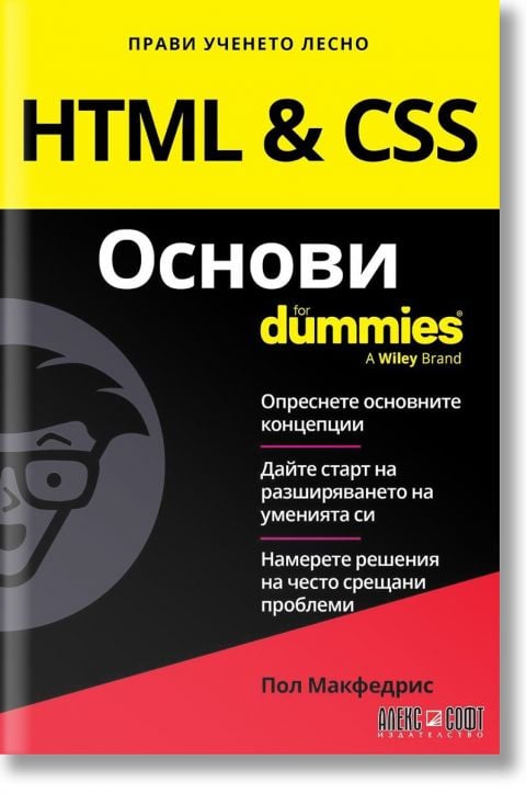 HTML and CSS Основи For Dummies