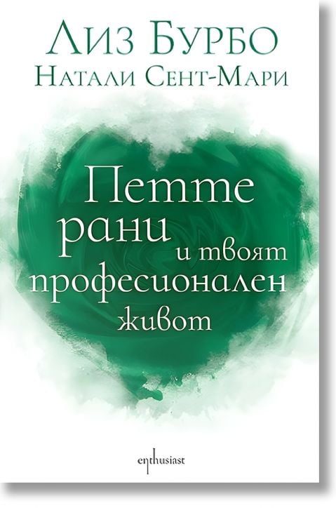 Петте рани и твоят професионален живот