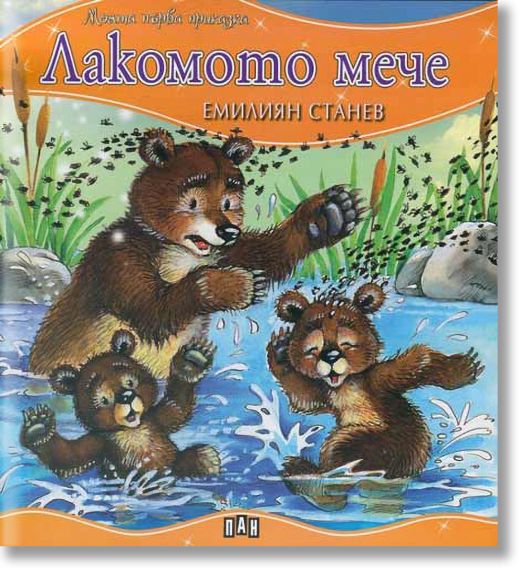 Лакомото мече