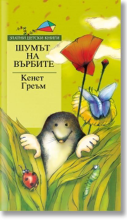 Шумът на върбите