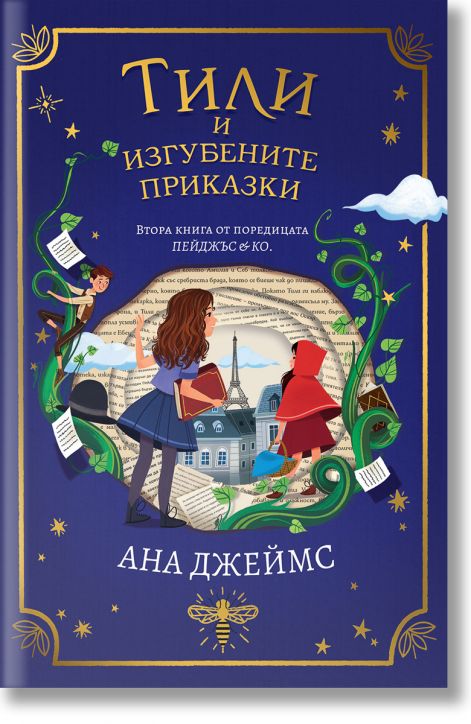 Пейджъс и Ко, книга 2: Тили и изгубените приказки