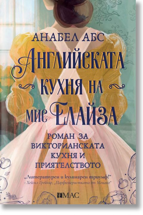 Английската кухня на мис Елайза