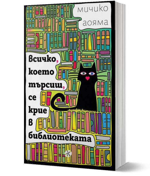 Всичко, което търсиш, се крие в библиотеката