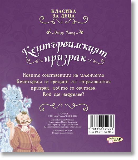 Класика за деца: Кентървилският призрак