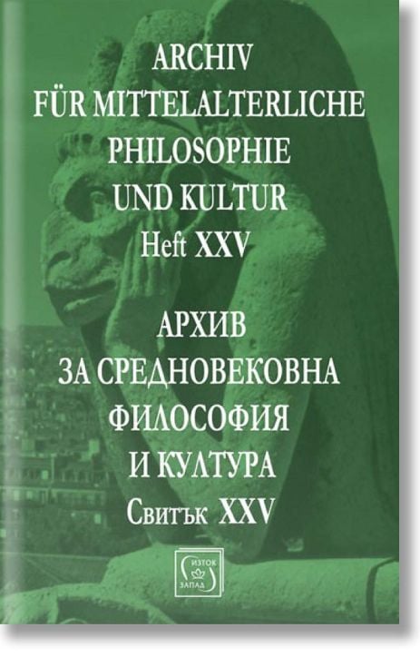 Архив за средновековна философия и култура, свитък XXV