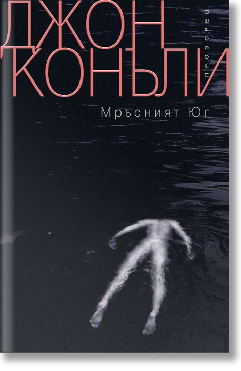 Мръсният Юг