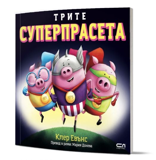 Трите суперпрасета