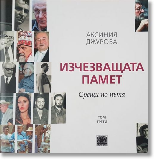 Изчезващата памет. Срещи по пътя, том трети