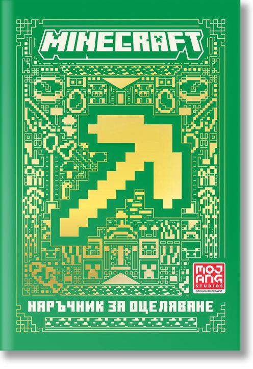 Minecraft: Наръчник за оцеляване