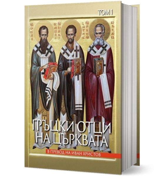 Гръцки отци на църквата.Том 1