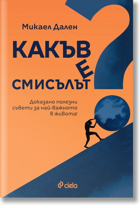 Какъв е смисълът?