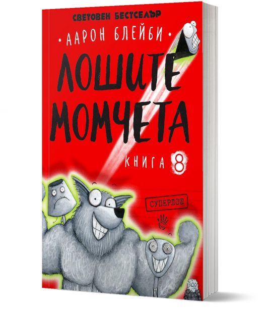 Лошите момчета, книга 8: Суперлош