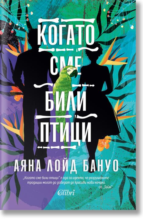 Когато сме били птици