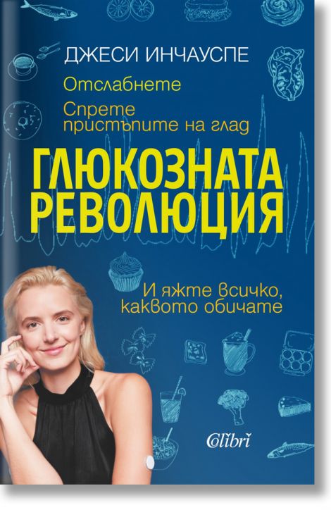 Глюкозната революция