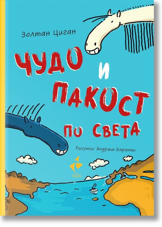 Чудо и Пакост, книга 2: Чудо и Пакост по света