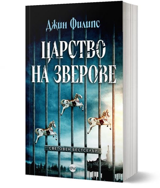 Царство на зверове