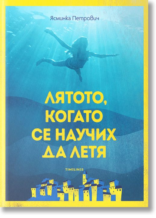 Лятото, когато се научих да летя