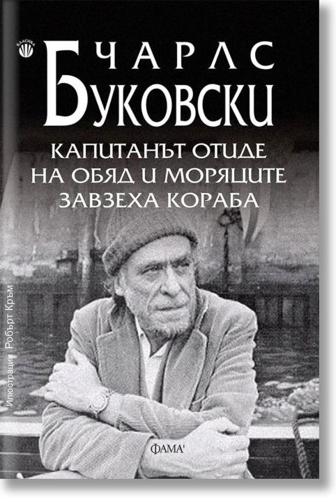 Капитанът отиде на обяд и моряците завзеха кораба