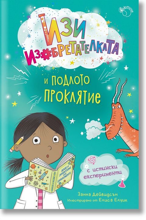 Изи изобретателката, книга 2 : Изи изобретателката и подлото проклятие
