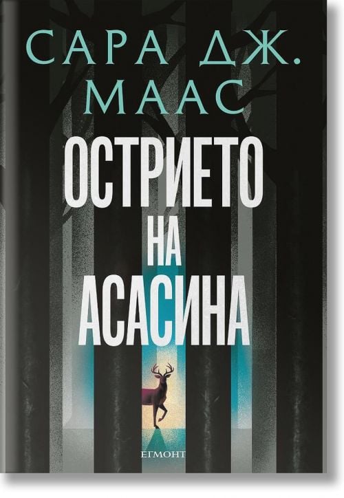 Стъкленият трон: Острието на асасина