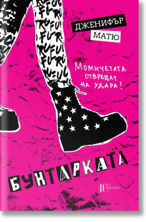 Бунтарката